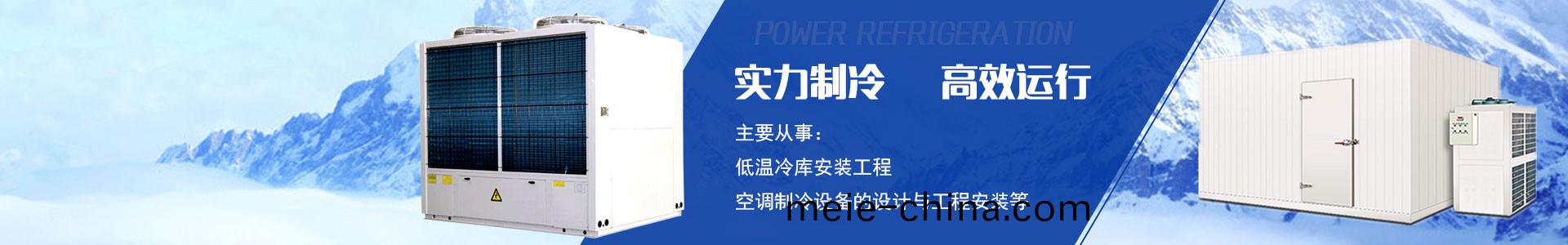 湖(hu)南宏國(guo)機電設備(bei)有限公司(si)|長沙(sha)冷庫(ku)安(an)裝公司(si)|長(zhang)沙(sha)冷(leng)凍冷藏設(she)備(bei)|專業冷庫(ku)工(gong)程建(jian)造(zao)廠傢(jia) 湖(hu)南(nan)宏(hong)國(guo)機電設備(bei)有限公(gong)司(si)|長(zhang)沙(sha)冷(leng)庫安裝公司|長沙(sha)冷凍冷藏(cang)設(she)備(bei)|專(zhuan)業冷(leng)庫(ku)工程(cheng)建造(zao)廠傢